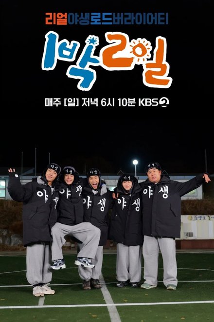 Poster for 2 Days & 1 Night Season 4