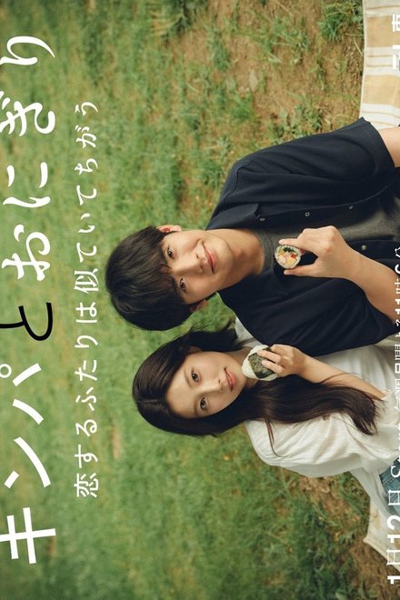 Poster for Gimbap and Onigiri (2026)