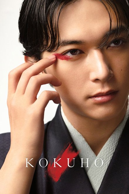 Poster for Kokuho (2025)