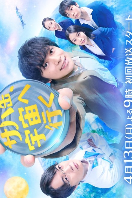 Poster for Canned Mackerel Heads to Space (2026)