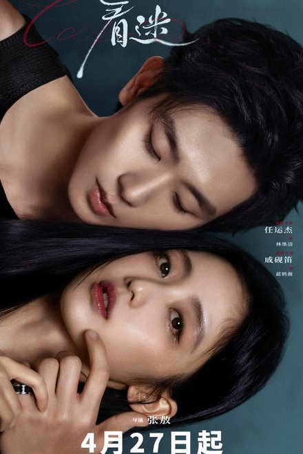 Poster for Fascination (Chinese Drama 2026)