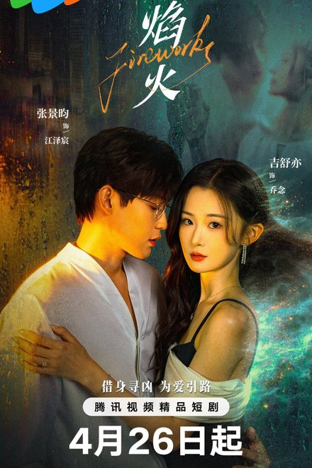 Poster for Fireworks (Chinese Drama 2026)