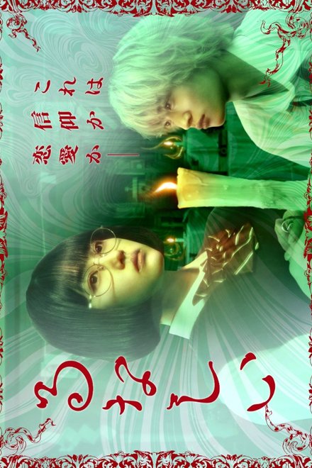 Poster for Lunacy (Japanese Drama 2026)