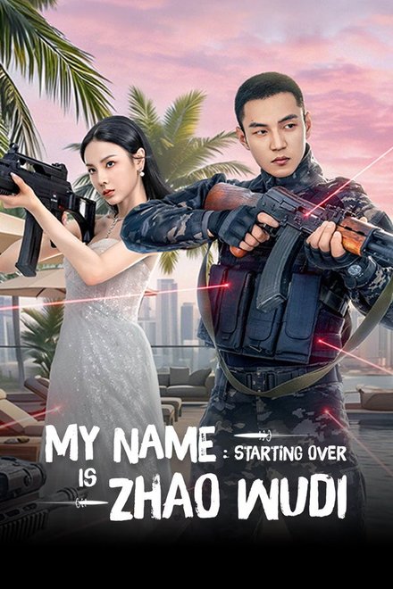 Poster for My Name is Zhao Wudi: Starting Over (2026)