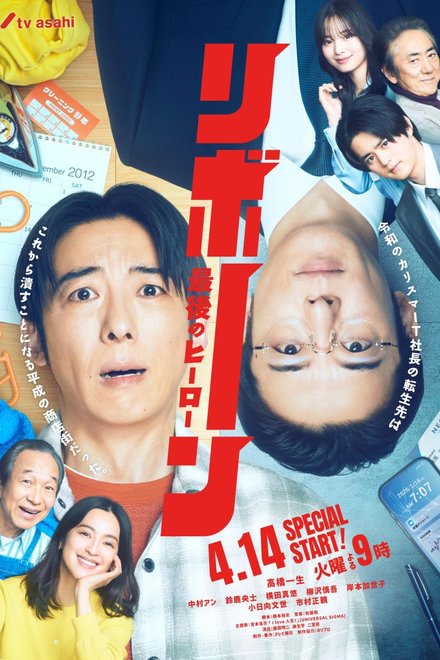 Poster for Reborn (Japanese Drama 2026)