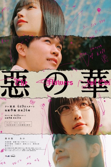 Poster for The Flowers of Evil (2026)