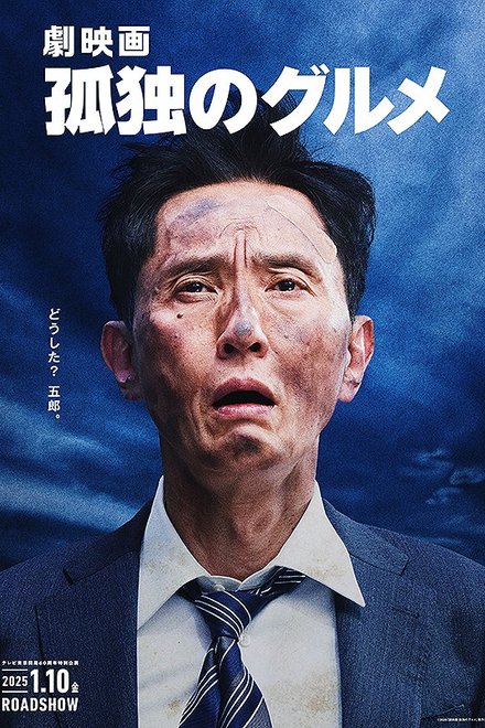 Poster for The Solitary Gourmet (2025)