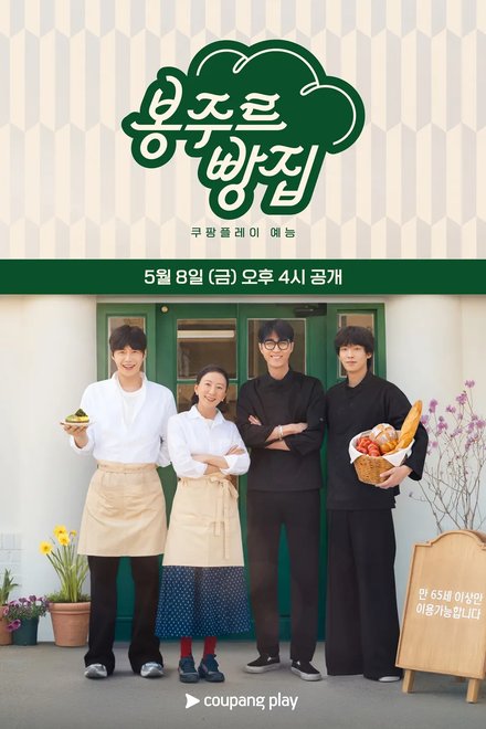 Poster for Bonjour Bakery (2026)