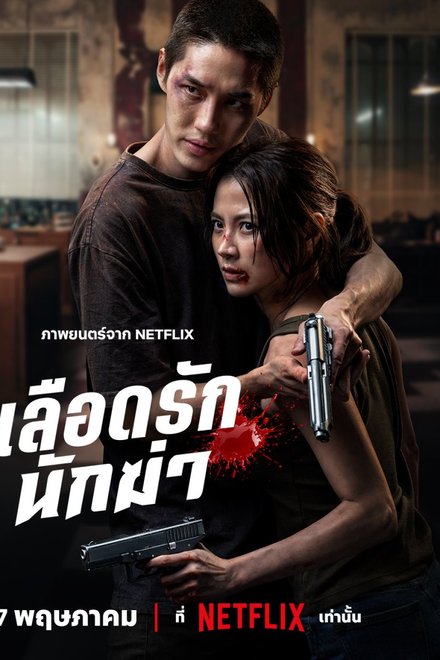 My Dearest Assassin (2026)