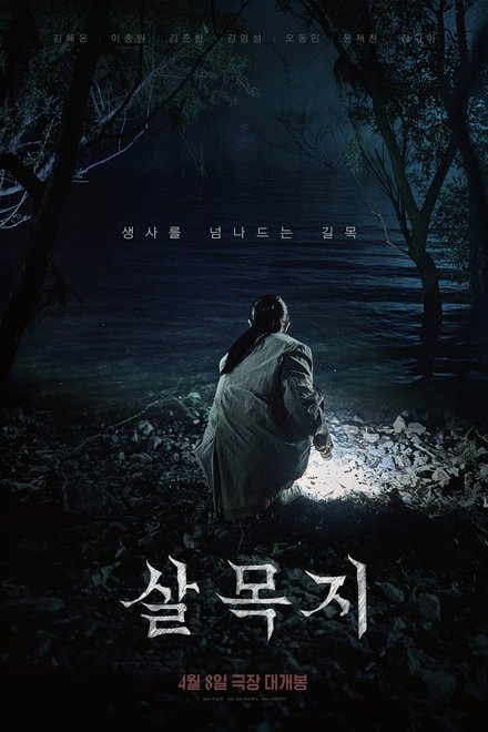 Salmokji Whispering Water (2026)