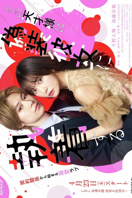 Poster for That Genius is Attached to His Fake Girlfriend (2026)