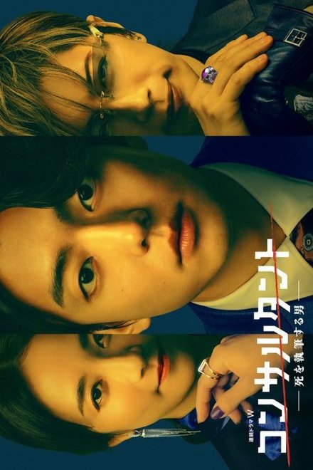 Poster for Consultant: Shi wo Shippitsu Suru Otoko (2026)