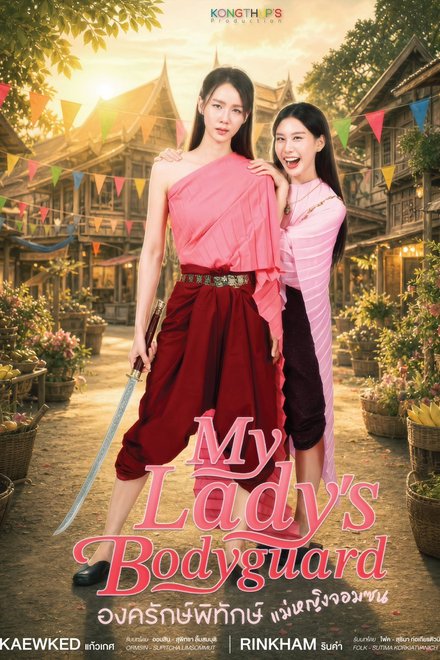 Poster for My Lady’s Bodyguard (2026)