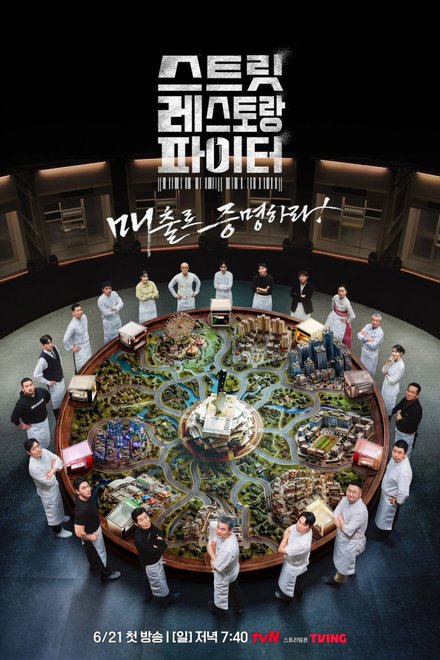 Poster for Street Restaurant Fighter (2026)