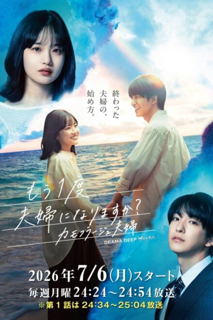 Poster for Mo Ichido Fufu ni Narimasu ka?: Camouflage Fufu (2026)