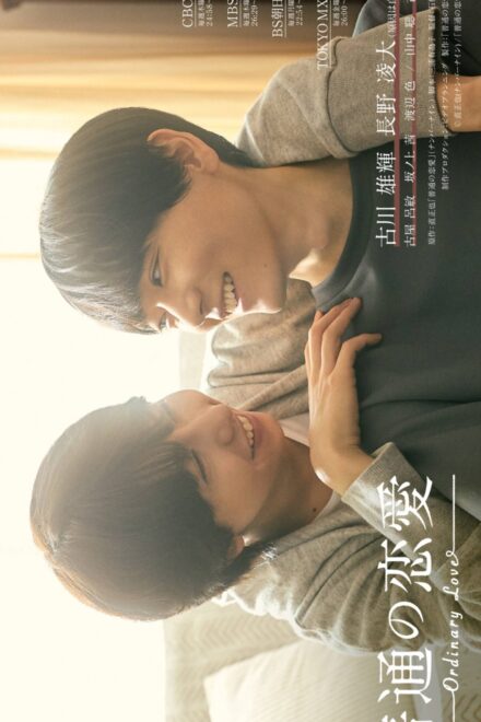 Poster for Ordinary Love BL Series (2026)