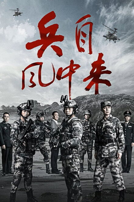 Poster for Wind-Born Warriors (2026)