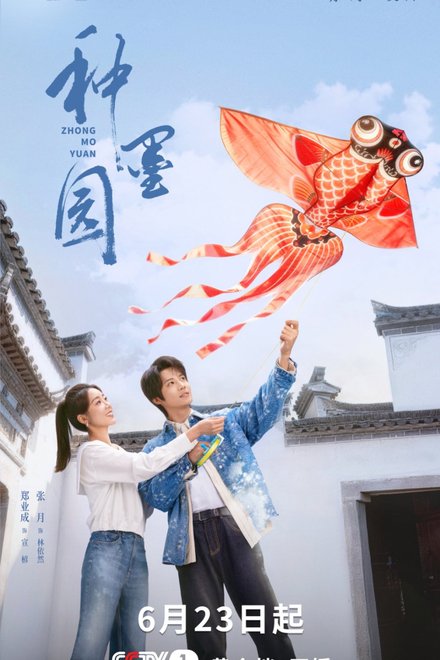 Poster for Zhong Mo Yuan (2026)