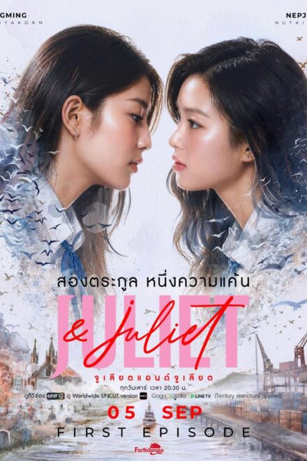 Poster for Juliet & Juliet (2026)
