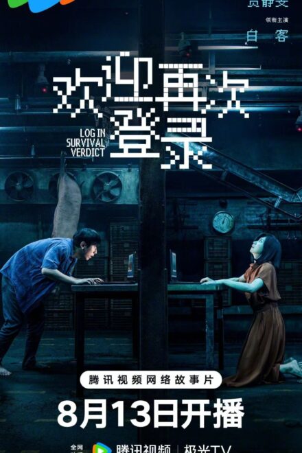 Poster for Log in Survival Verdict (2026)