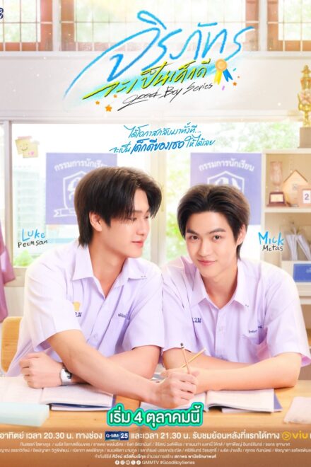 Poster for Good Boy BL Series (2026)