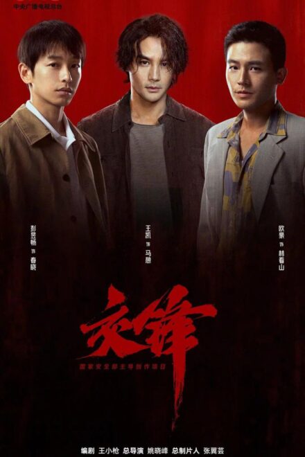 Poster for Jiao Feng (2026)