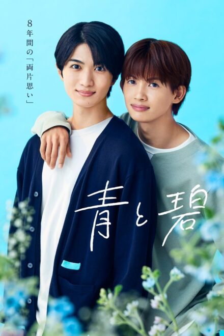 Poster for Ao to Midori (2026)