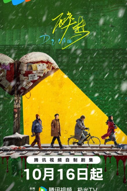 Poster for Dream (Chinese Drama 2026)