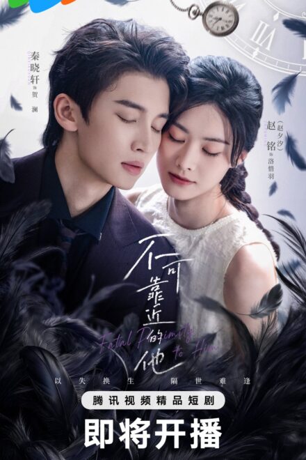 Poster for Fatal Proximity to Him (2026)