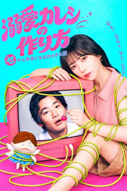 Poster for How to Make a Doting Boyfriend (2026)