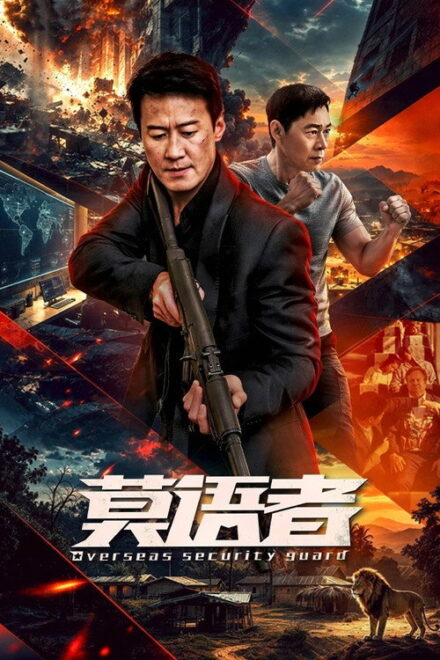 Poster for Overseas Security Guard (2026)