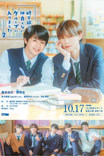 Poster for School Trip: Joined a Group I’m Not Close To Season 2 (2026)