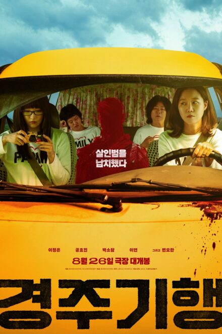 Poster for The Journey to Gyeong-ju (2026)
