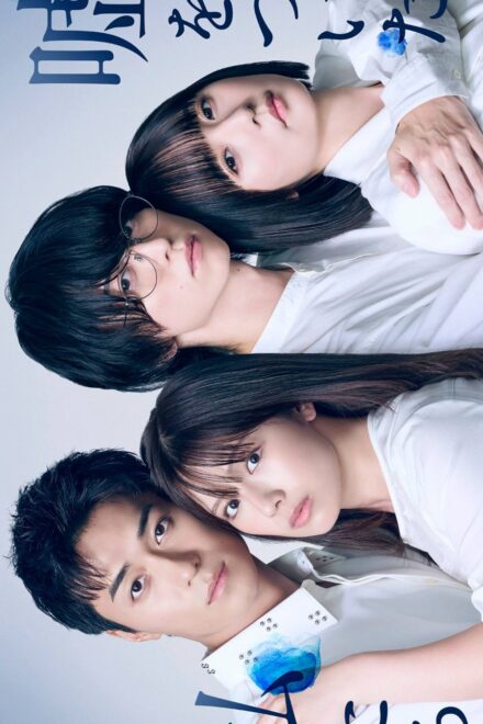 Poster for Uso wo Tsuita Watashitachi (2026)